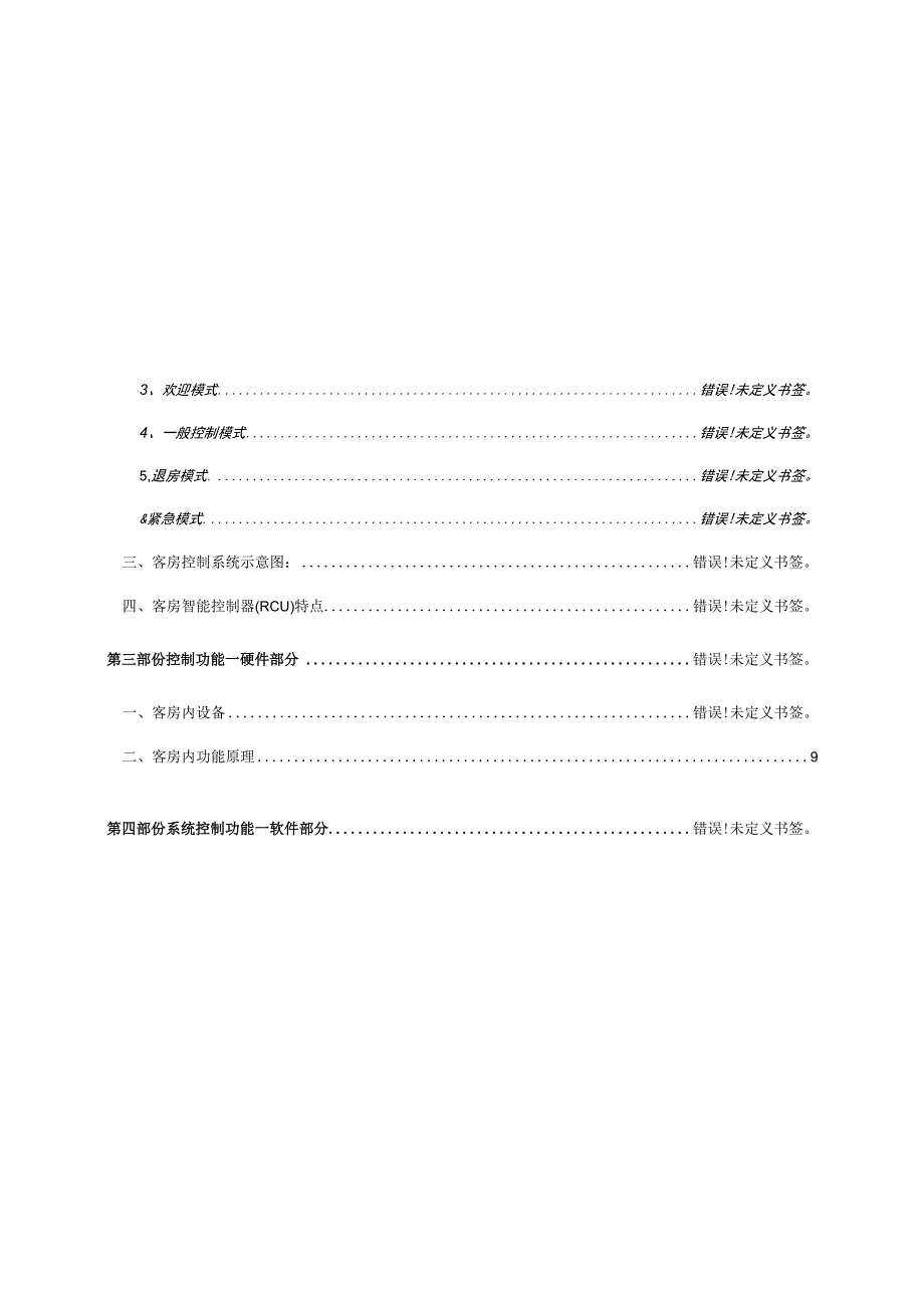 智慧酒店创新计划.docx_第2页