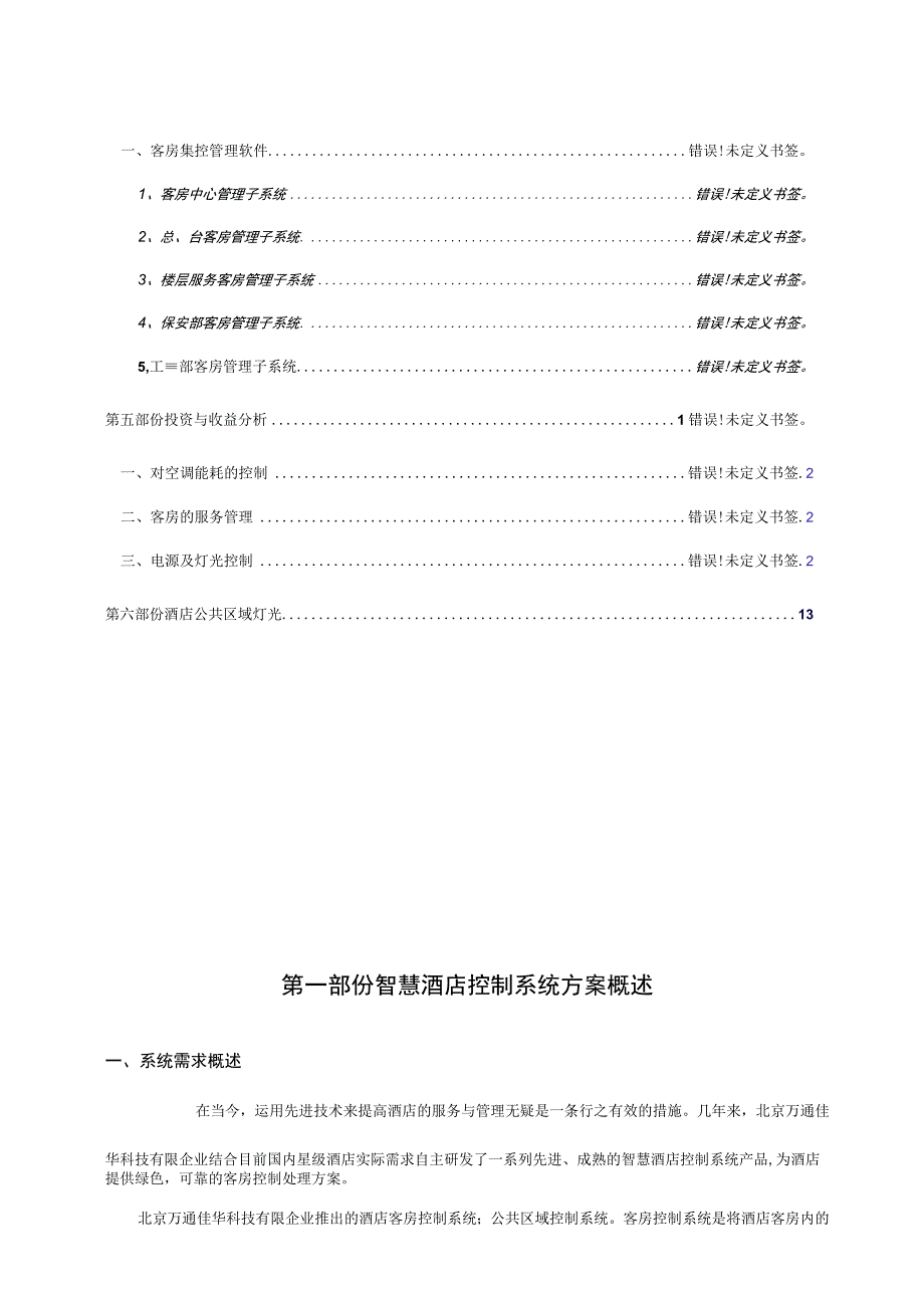 智慧酒店创新计划.docx_第3页