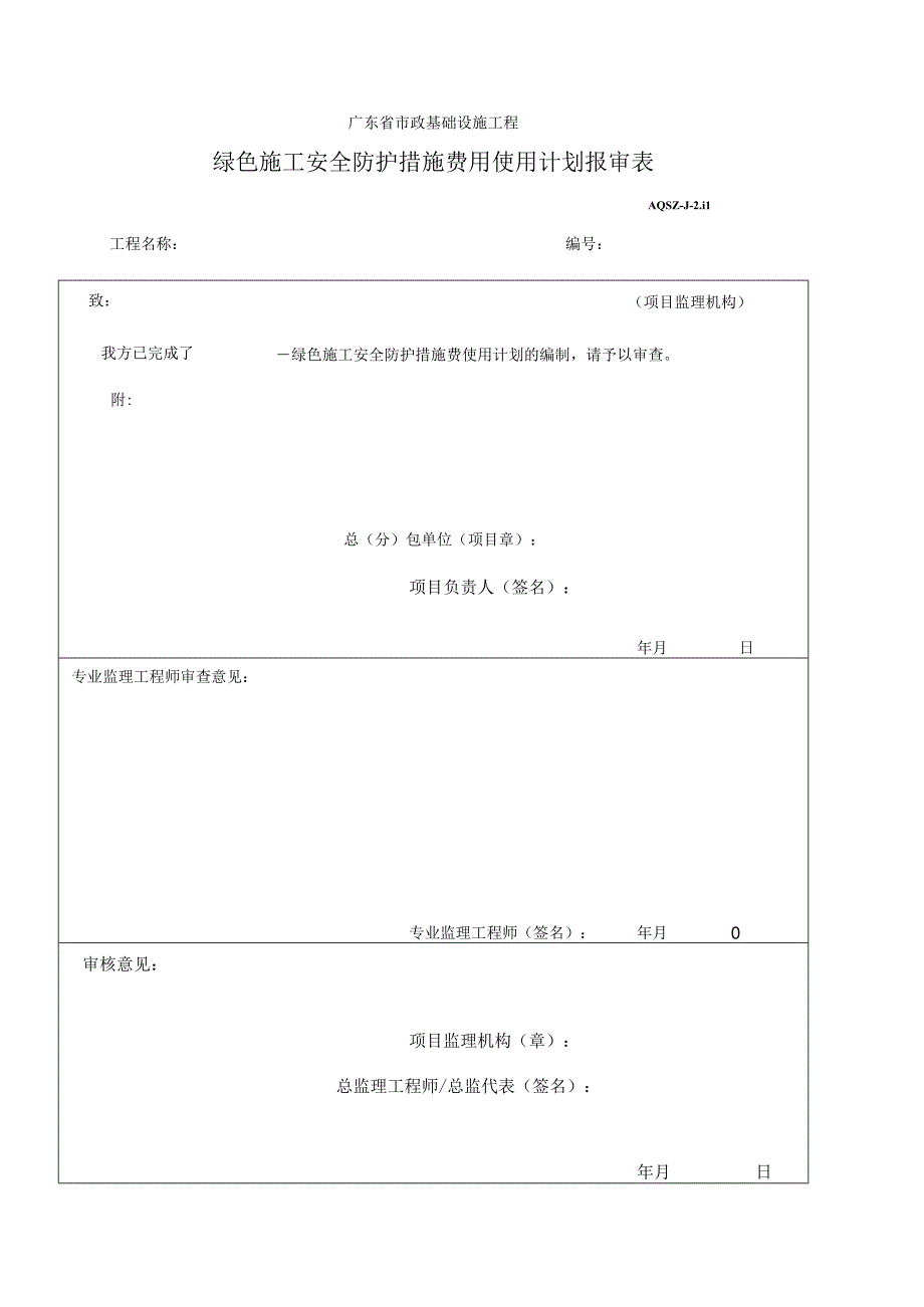 绿色施工安全防护措施费用使用计划报审表.docx_第1页