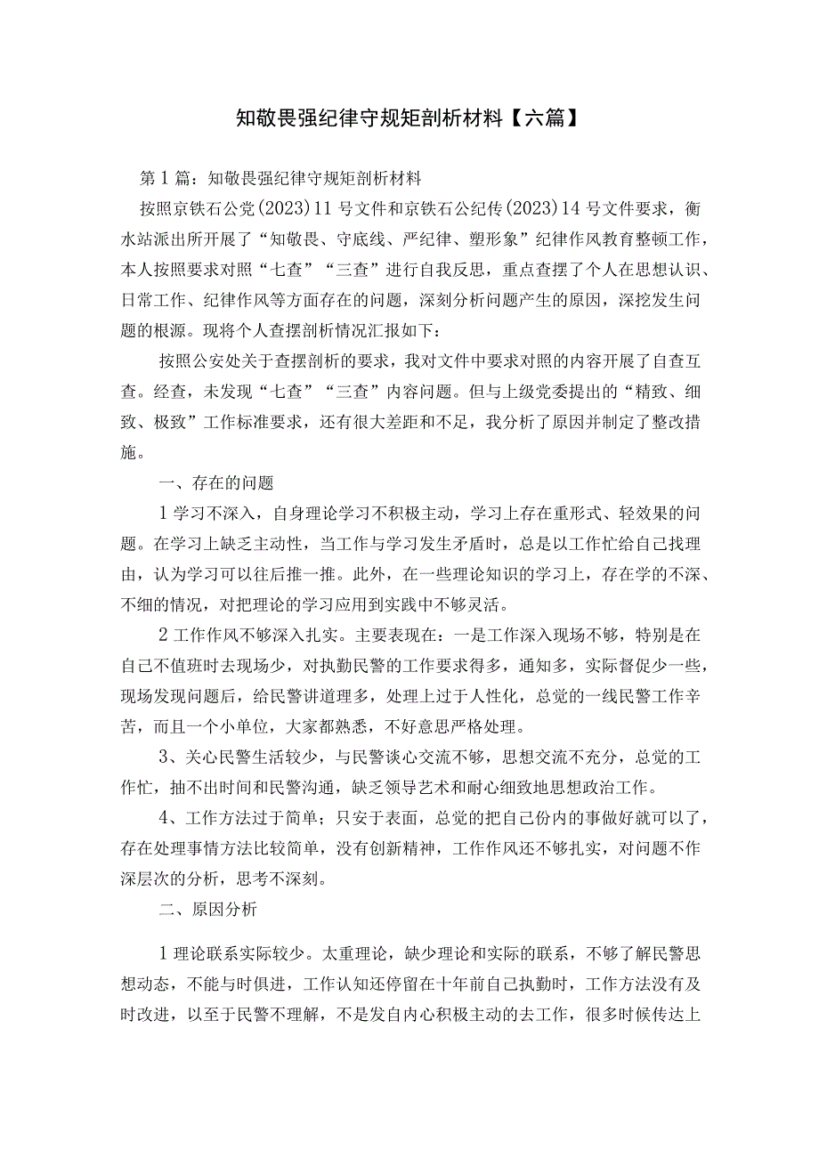 知敬畏强纪律守规矩剖析材料【六篇】.docx_第1页