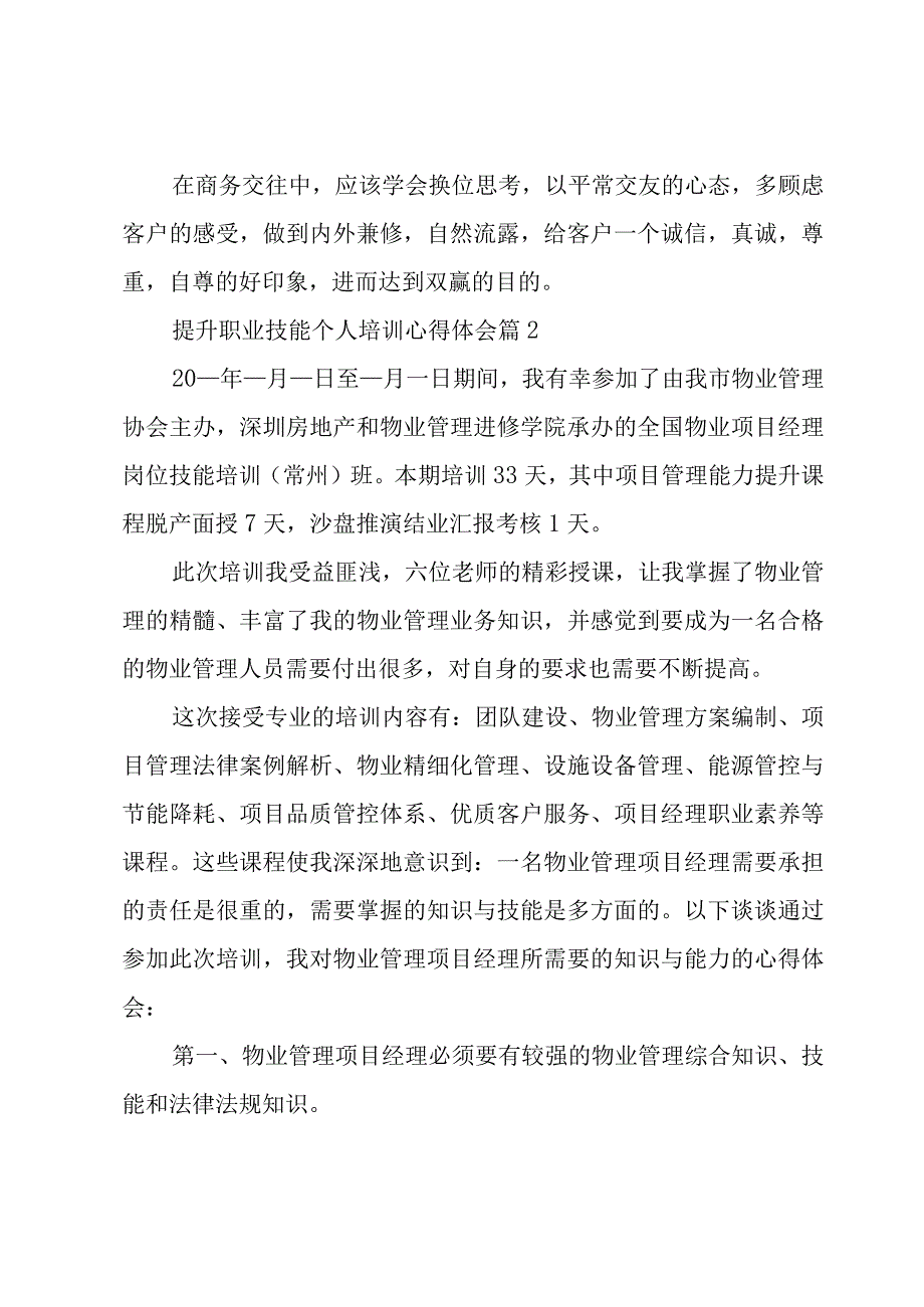 提升职业技能个人培训心得体会（4篇）.docx_第3页