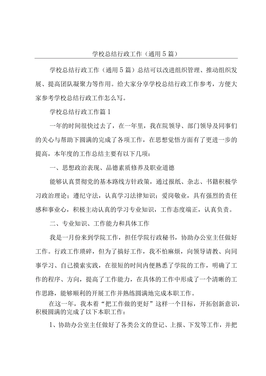 学校总结行政工作(通用5篇).docx_第1页