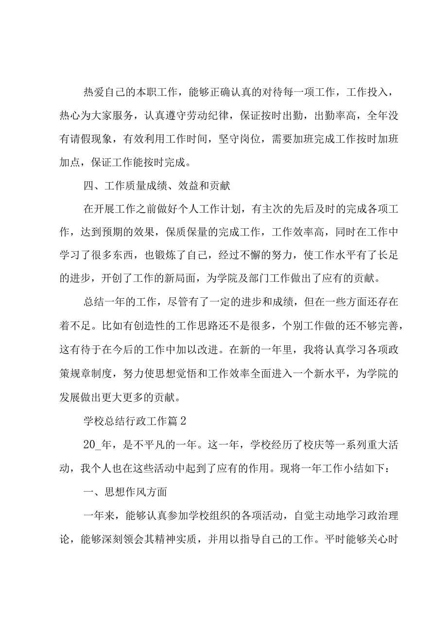 学校总结行政工作(通用5篇).docx_第3页