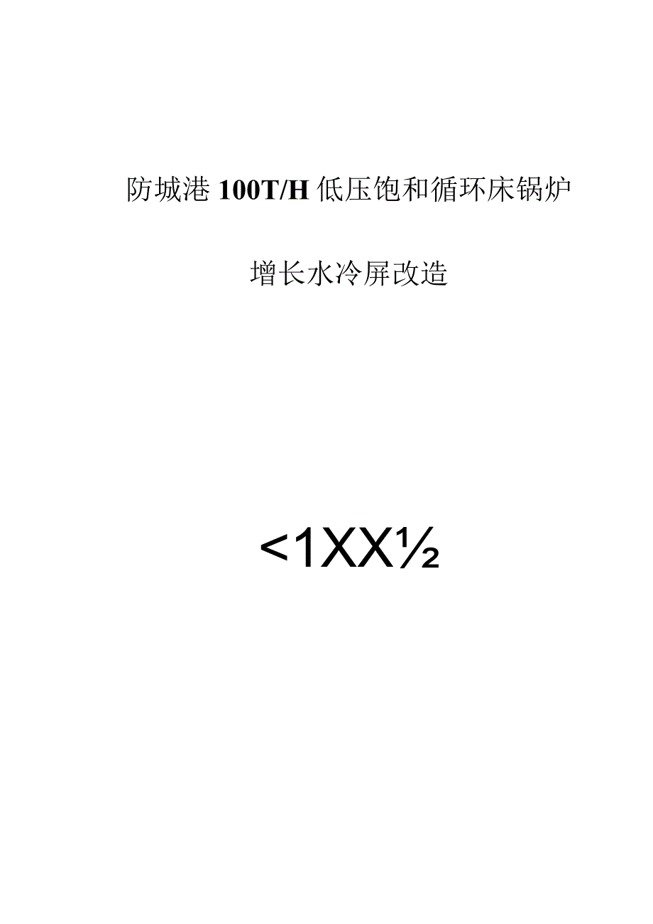 水冷屏施工工艺优化.docx_第1页