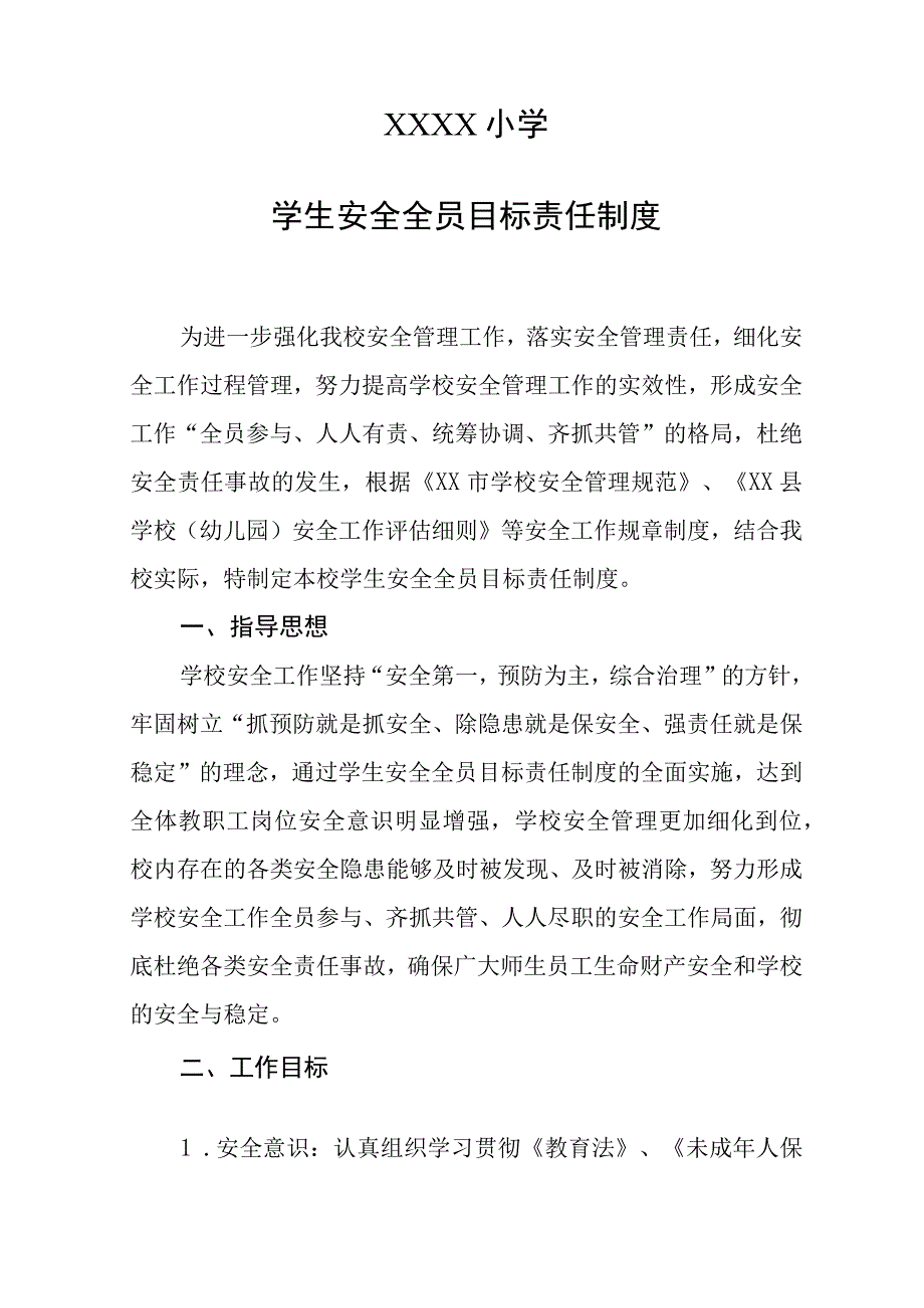 小学学生安全全员目标责任制度.docx_第1页