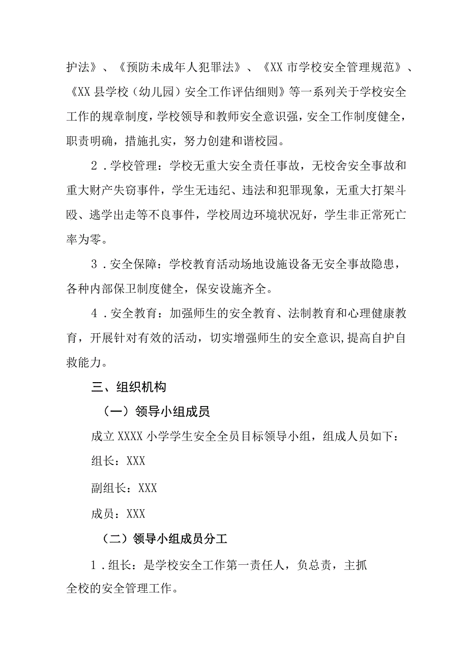 小学学生安全全员目标责任制度.docx_第2页