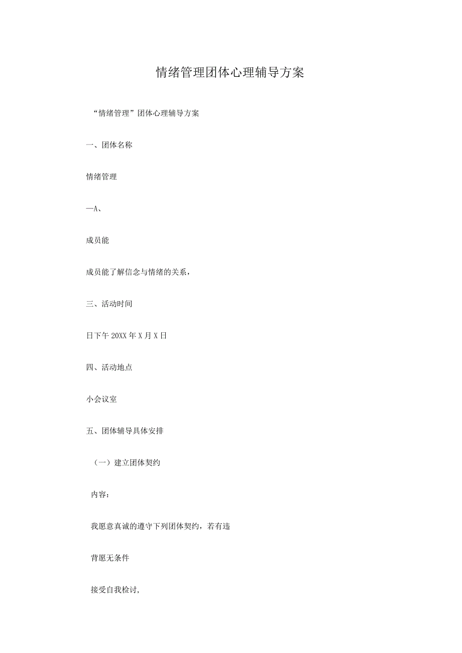 情绪管理团体心理辅导方案.docx_第1页