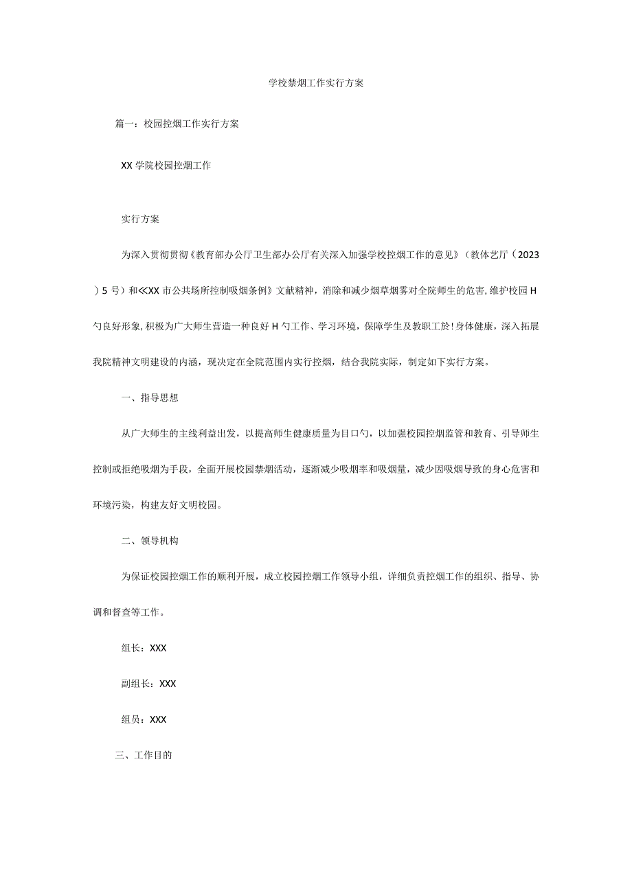 学校禁烟计划实施详情.docx_第1页