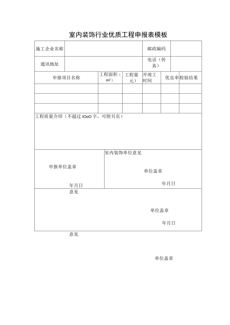 室内装饰行业优质工程申报表模板.docx_第1页