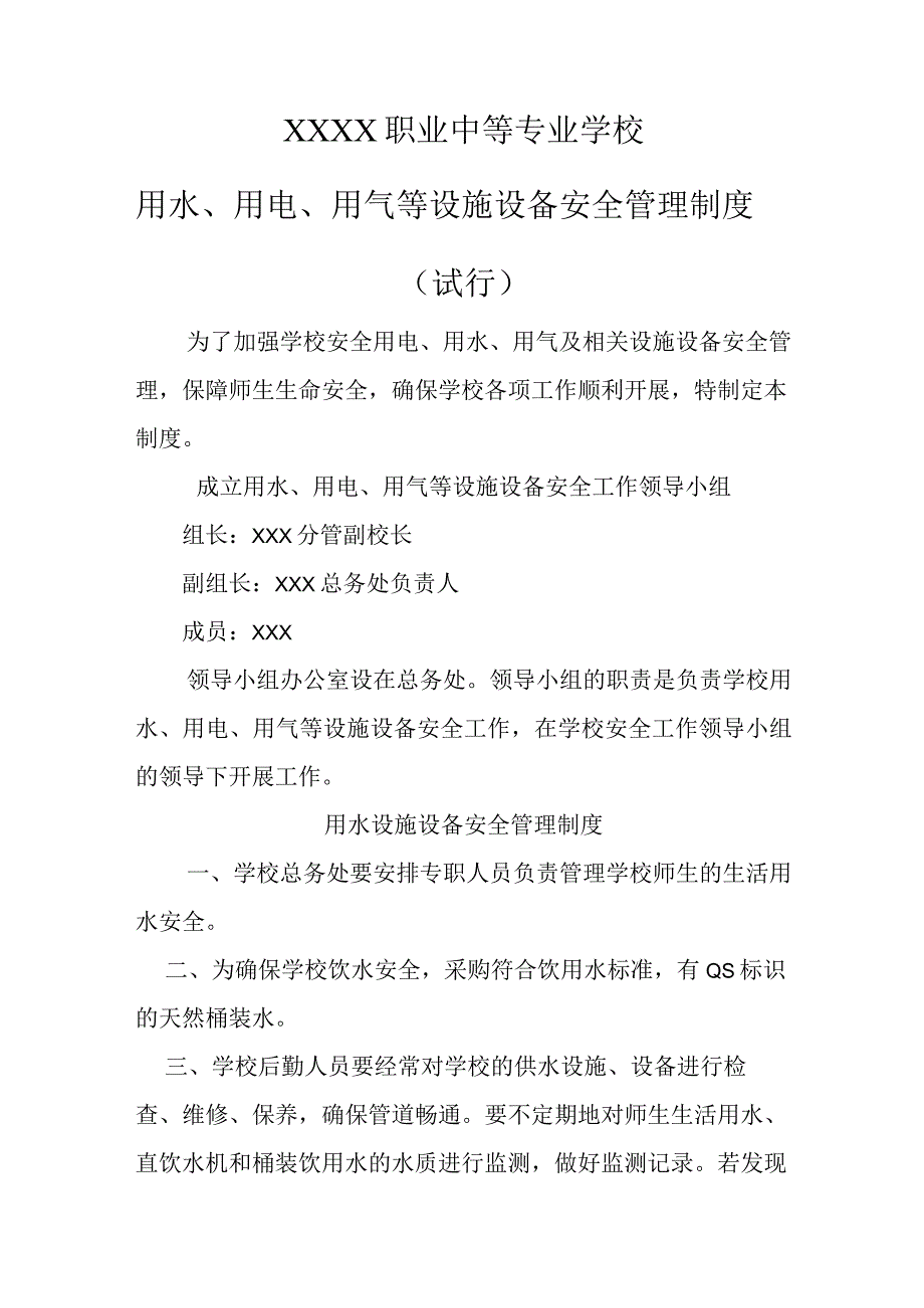 职业中等专业学校用水、用电、用气等设施设备安全管理制度（试行）.docx_第1页