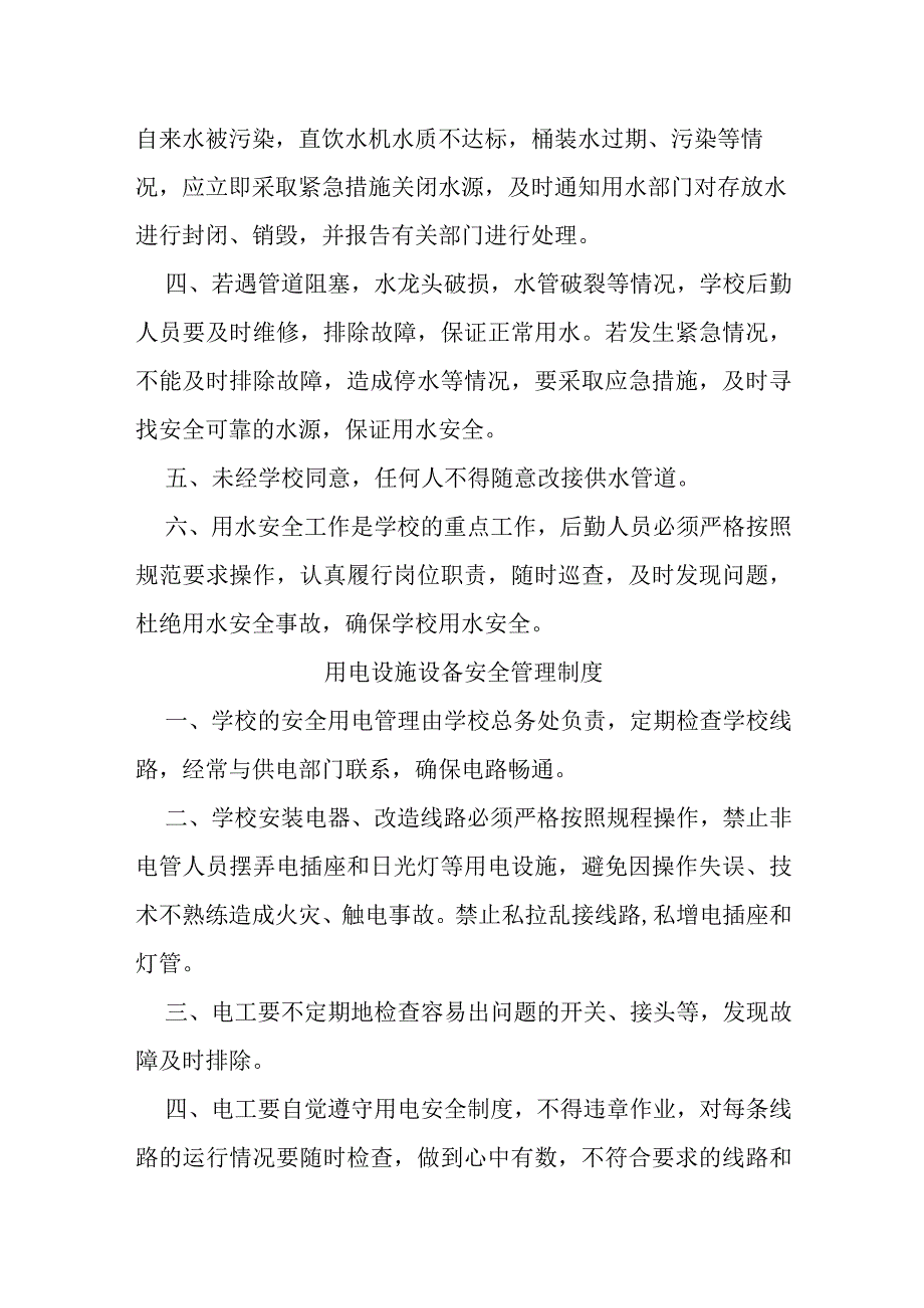 职业中等专业学校用水、用电、用气等设施设备安全管理制度（试行）.docx_第2页