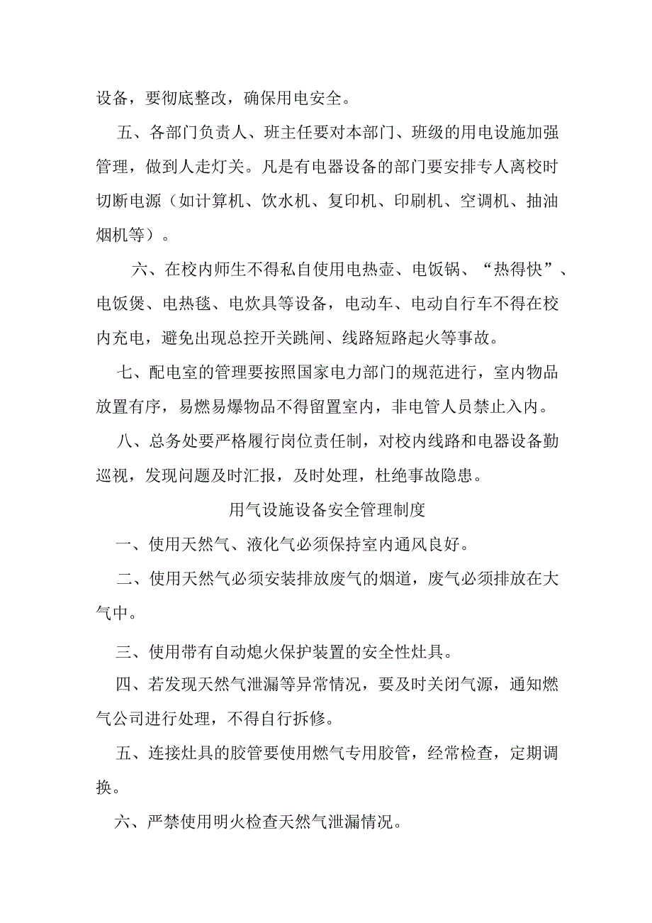 职业中等专业学校用水、用电、用气等设施设备安全管理制度（试行）.docx_第3页