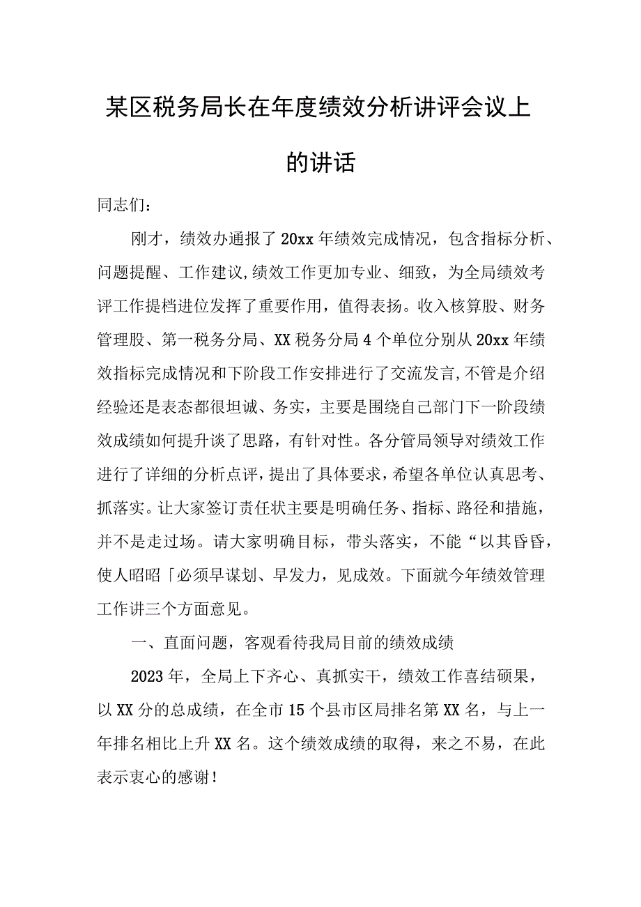 某区税务局长在年度绩效分析讲评会议上的讲话.docx_第1页