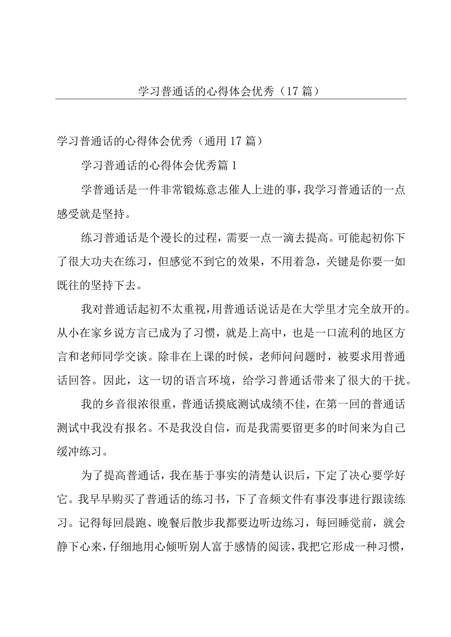 学习普通话的心得体会优秀（17篇）.docx_第1页