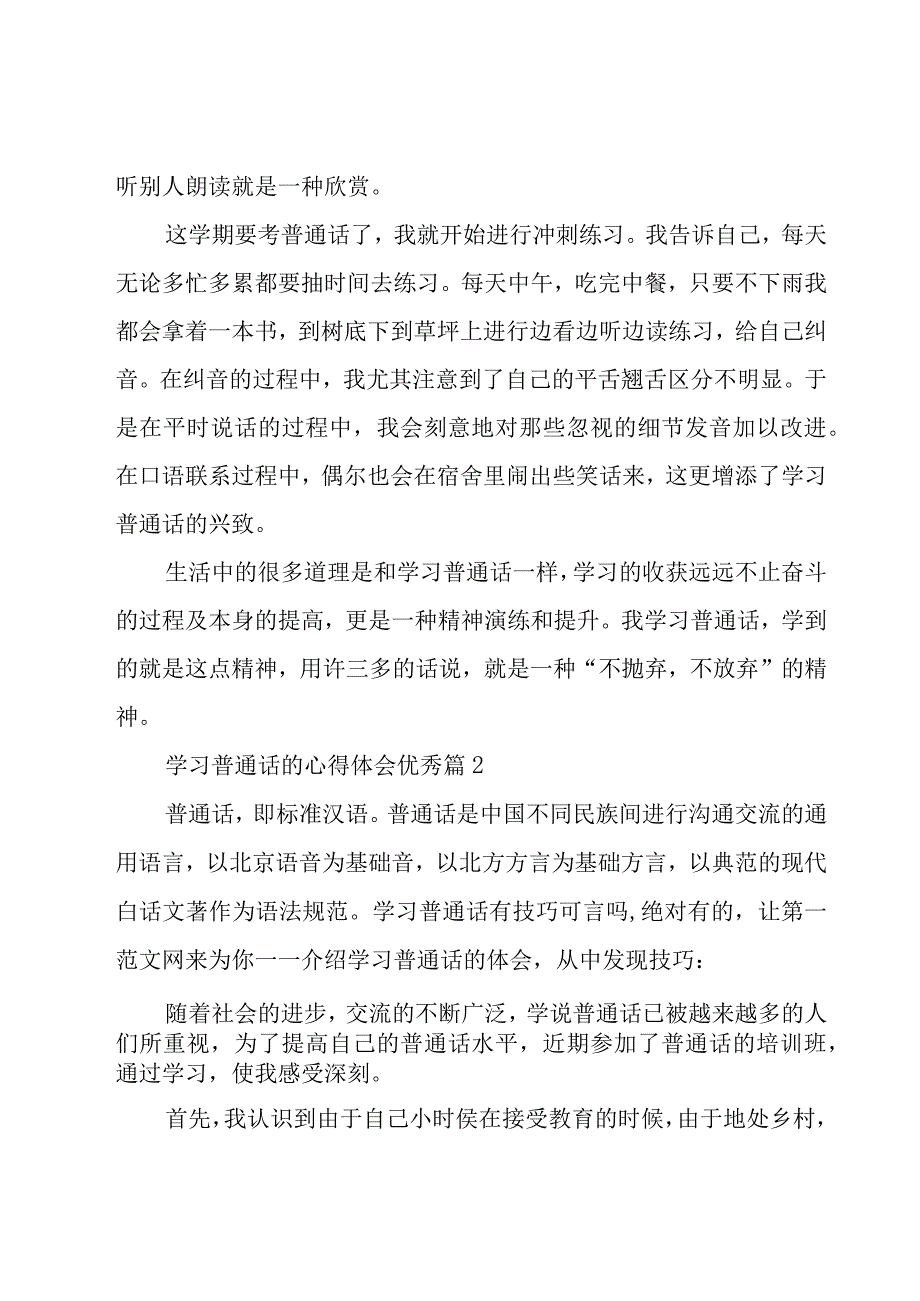 学习普通话的心得体会优秀（17篇）.docx_第2页