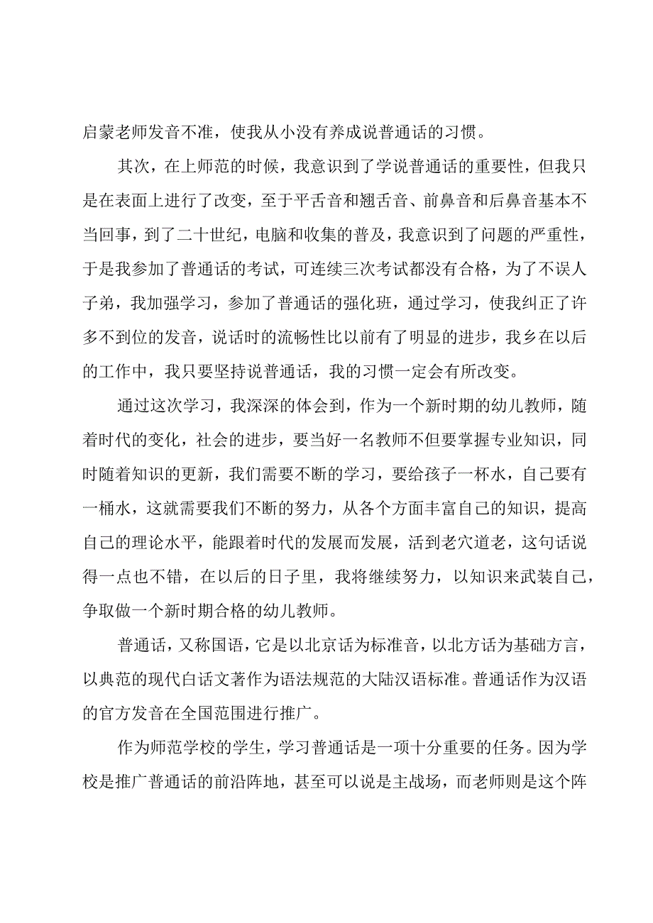 学习普通话的心得体会优秀（17篇）.docx_第3页