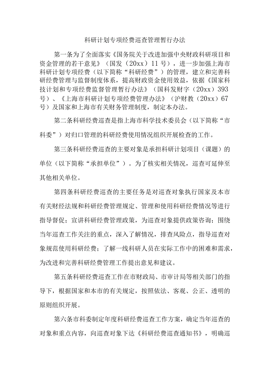 科研计划专项经费巡查管理暂行办法.docx_第1页