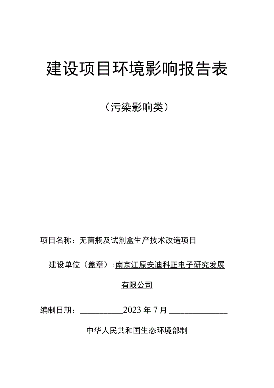 无菌瓶及试剂盒生产技术改造项目环评报告表.docx_第1页