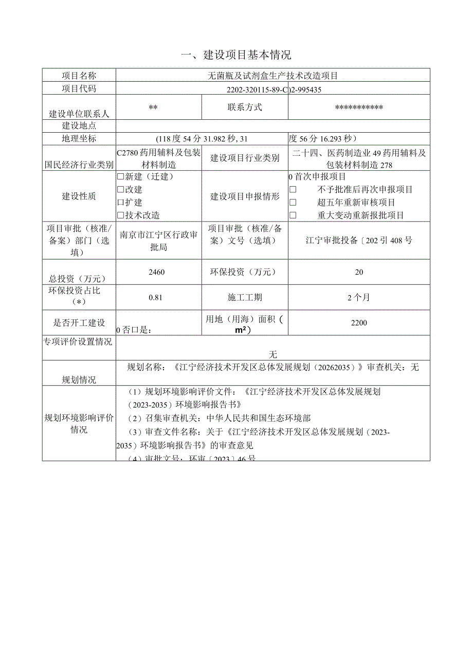 无菌瓶及试剂盒生产技术改造项目环评报告表.docx_第2页