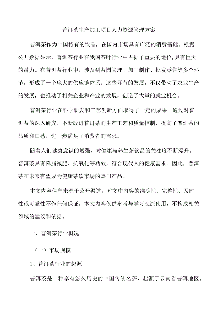 普洱茶生产加工项目人力资源管理方案.docx_第1页