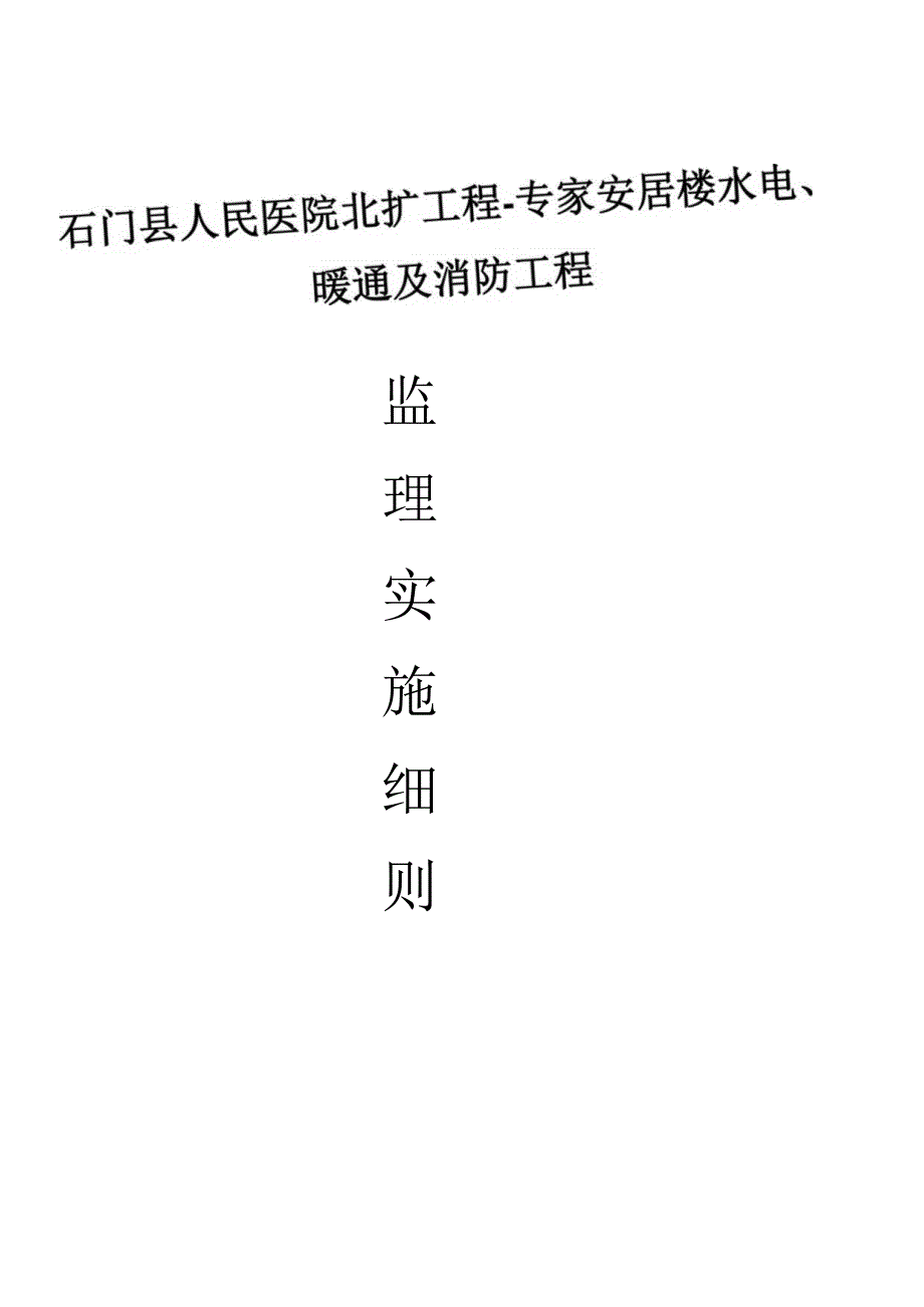 水电暖通及消防工程监理规范.docx_第1页