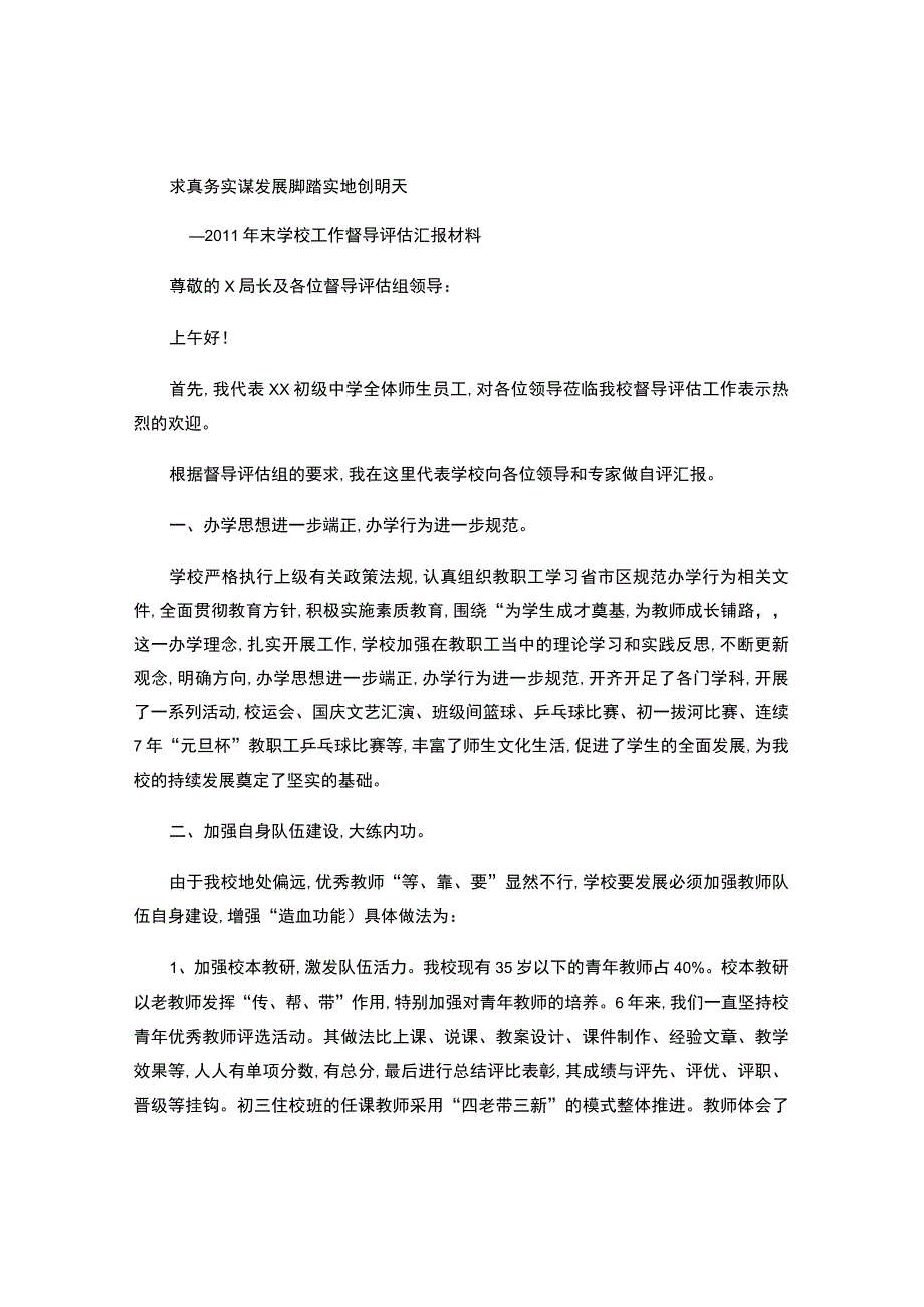 学校年终督导评估会的汇报发言.docx_第1页