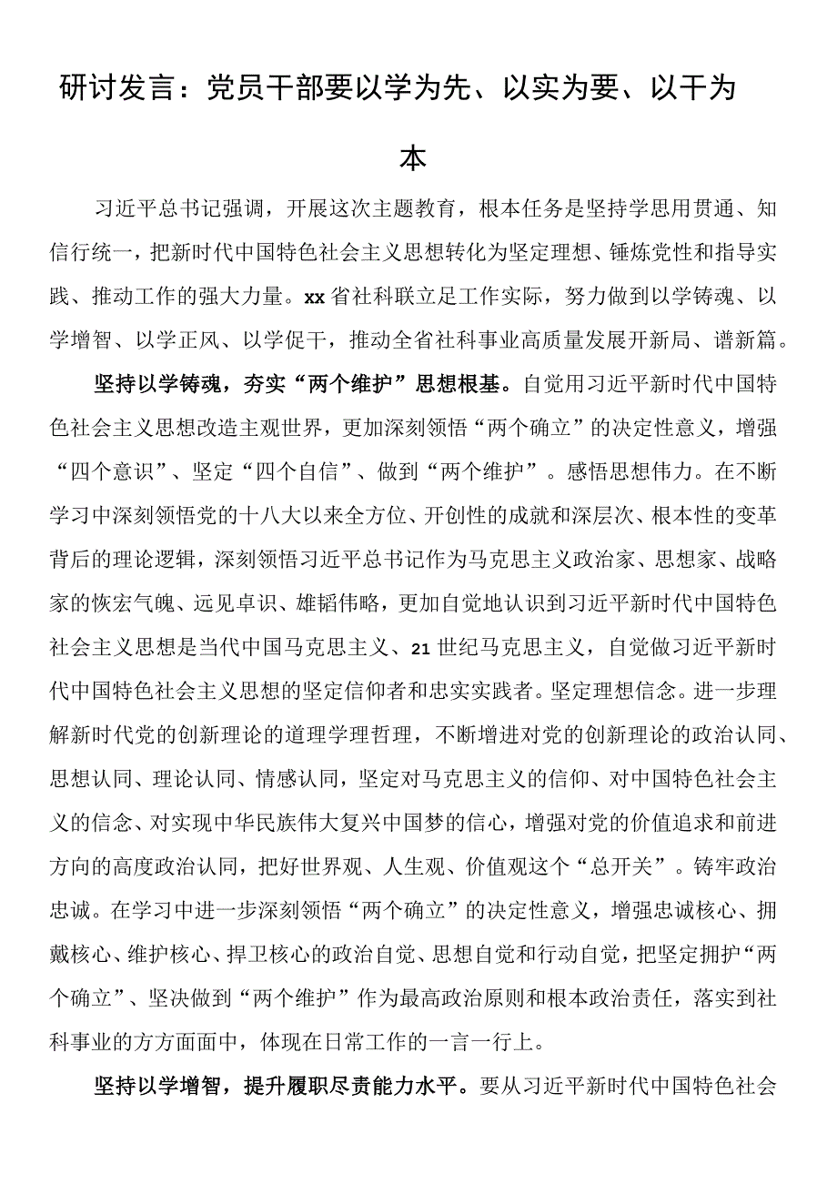 研讨发言：党员干部要以学为先、以实为要、以干为本.docx_第1页