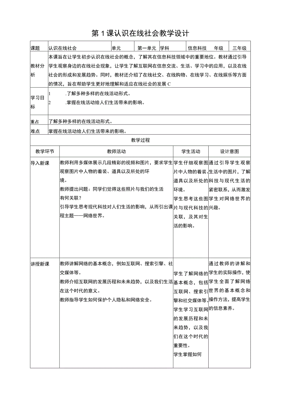 浙教版信息科技三上 第1课 认识在线社会 教案1.docx_第1页