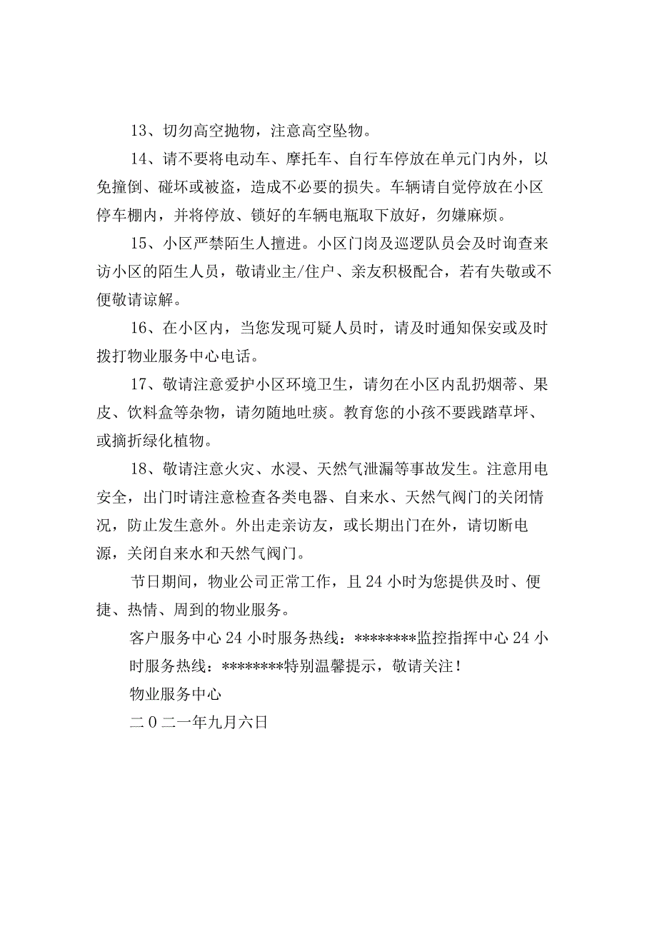 物业公司中秋佳节温馨提示.docx_第3页