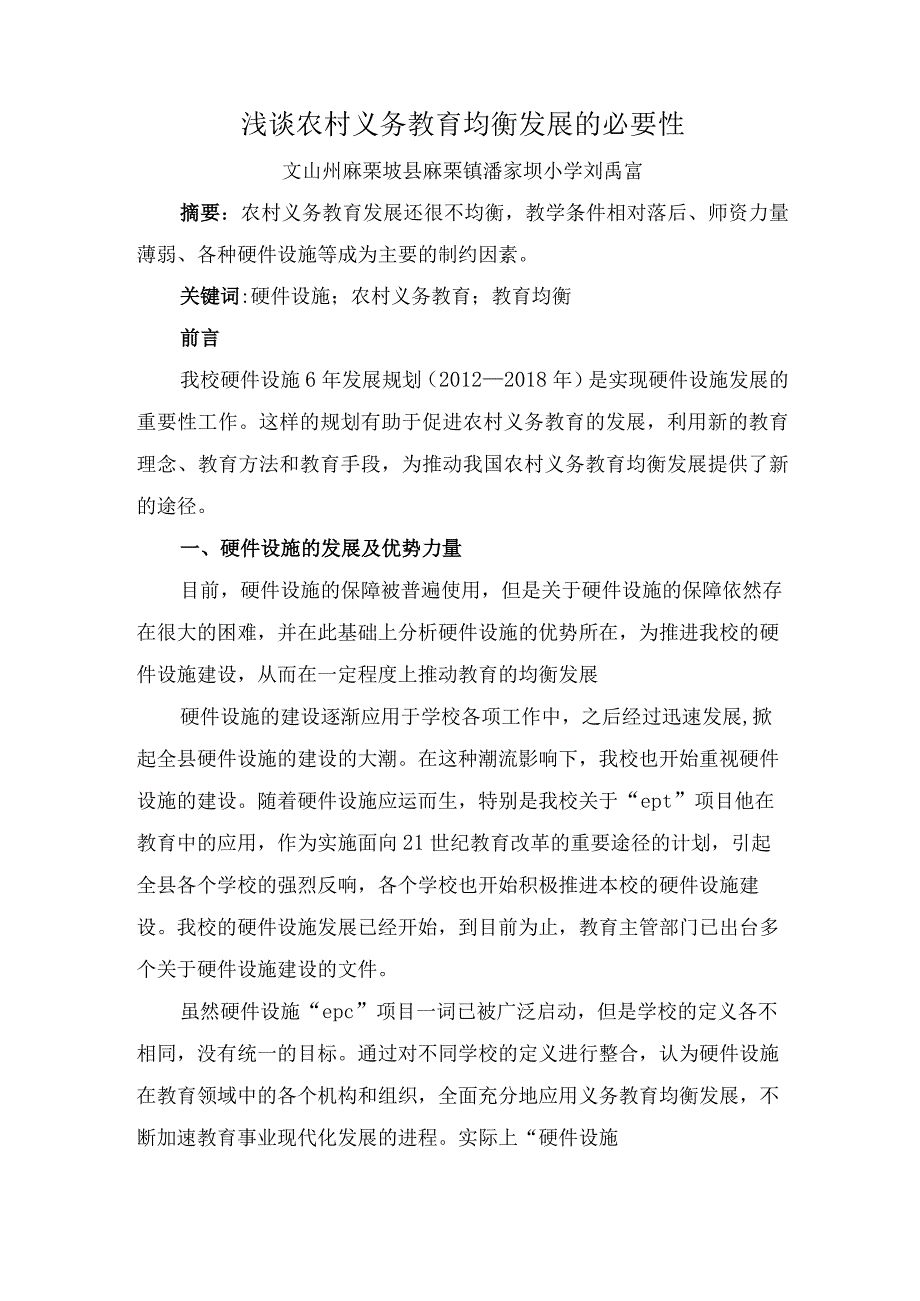 浅谈农村义务教育均衡发展的必要性.docx_第1页