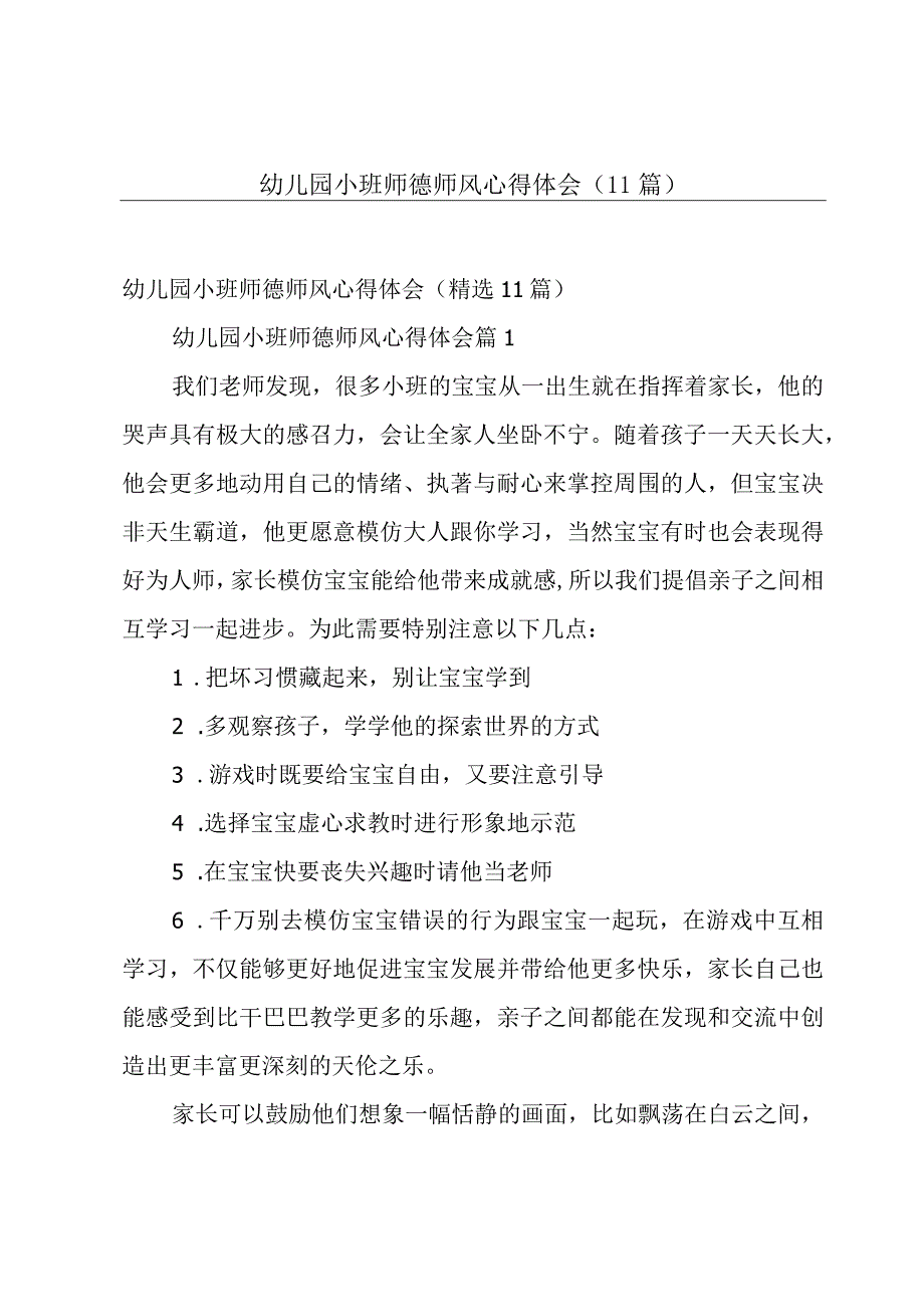 幼儿园小班师德师风心得体会（11篇）.docx_第1页