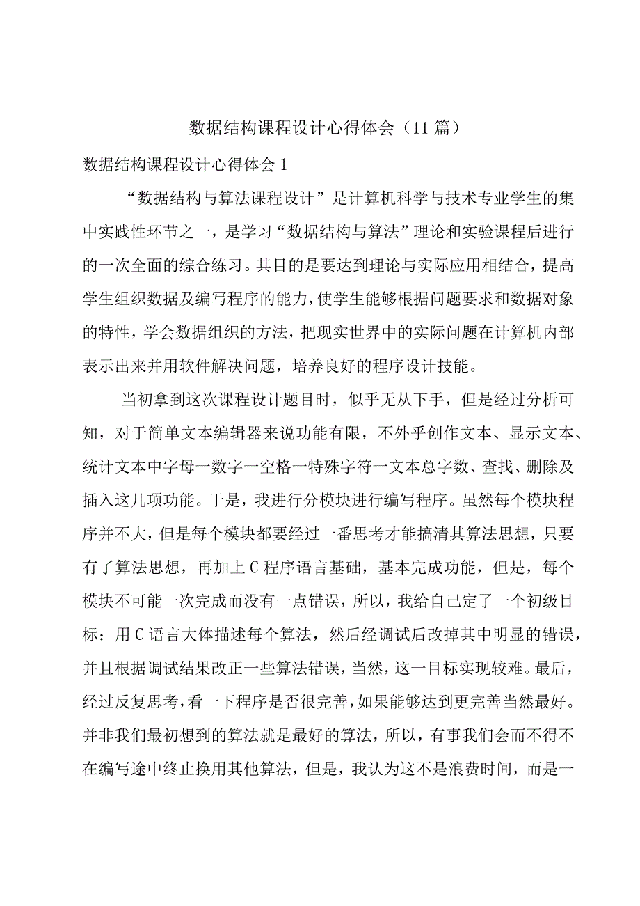 数据结构课程设计心得体会(11篇).docx_第1页