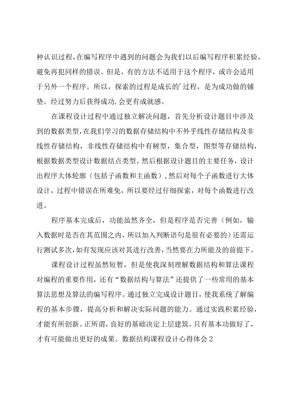 数据结构课程设计心得体会(11篇).docx_第2页