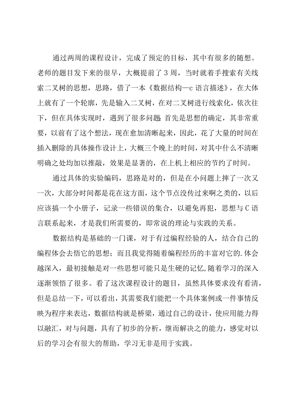 数据结构课程设计心得体会(11篇).docx_第3页