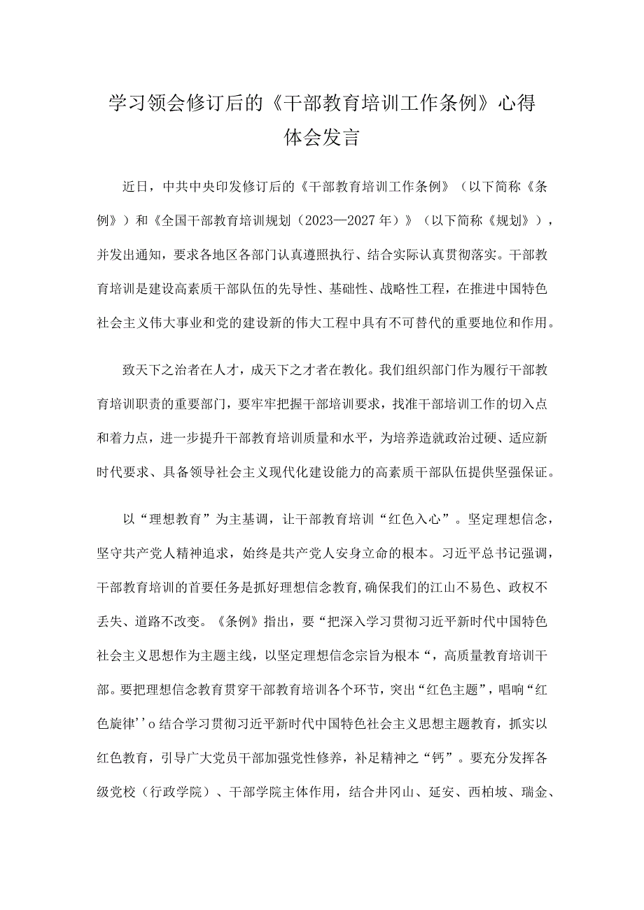 学习领会修订后的《干部教育培训工作条例》心得体会发言.docx_第1页