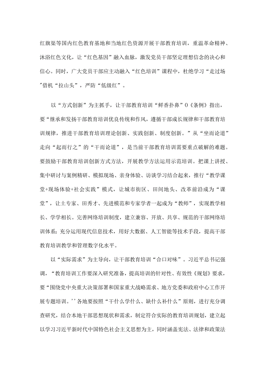 学习领会修订后的《干部教育培训工作条例》心得体会发言.docx_第2页