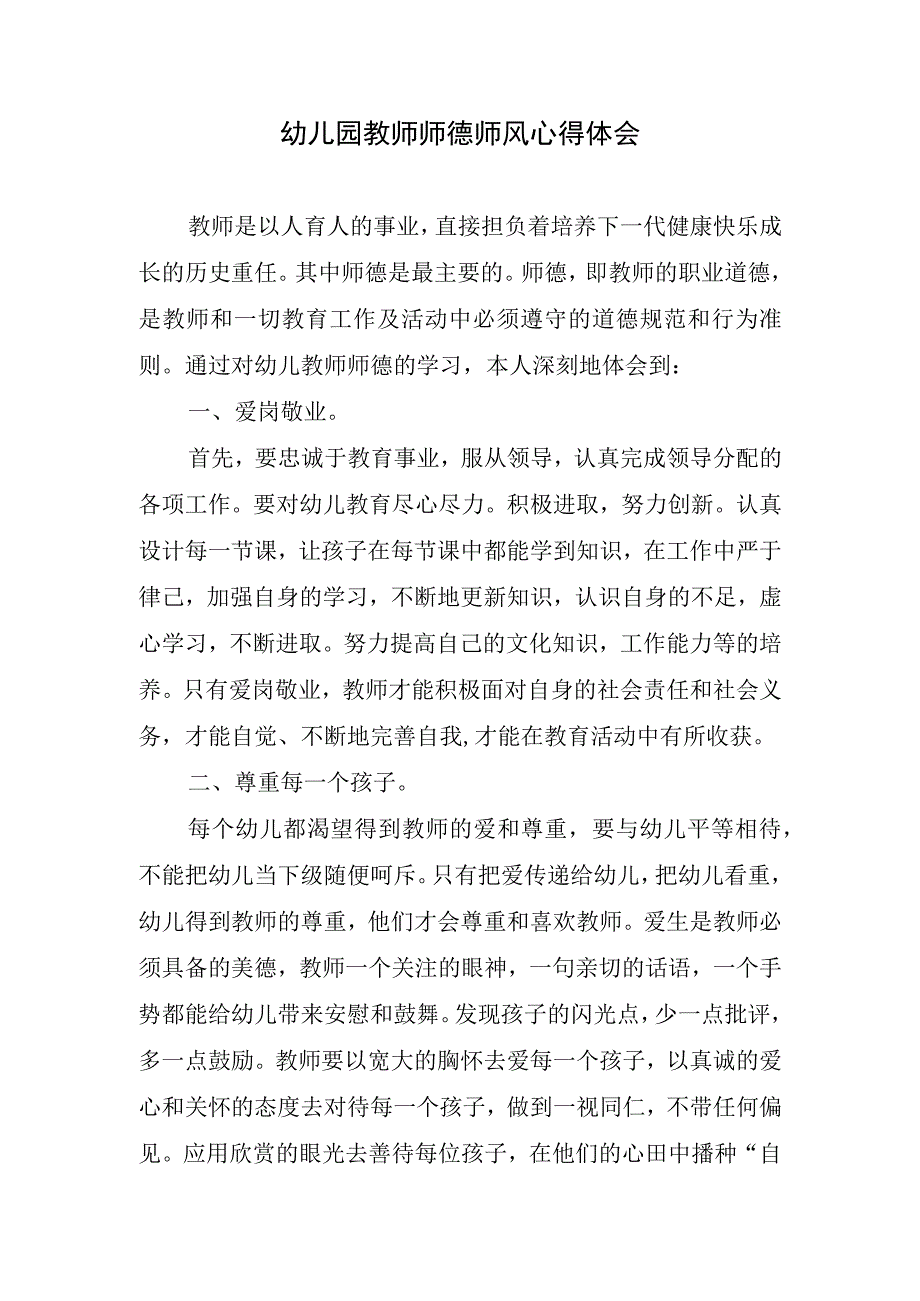 幼儿园教师师德师风心得体会.docx_第1页