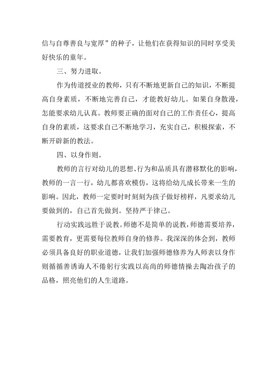 幼儿园教师师德师风心得体会.docx_第2页