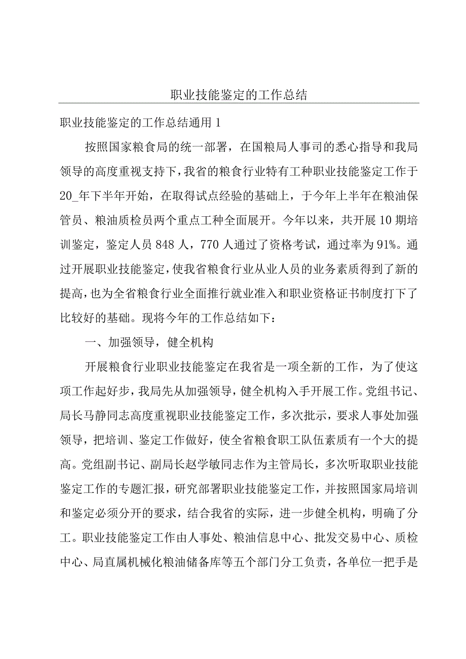 职业技能鉴定的工作总结.docx_第1页