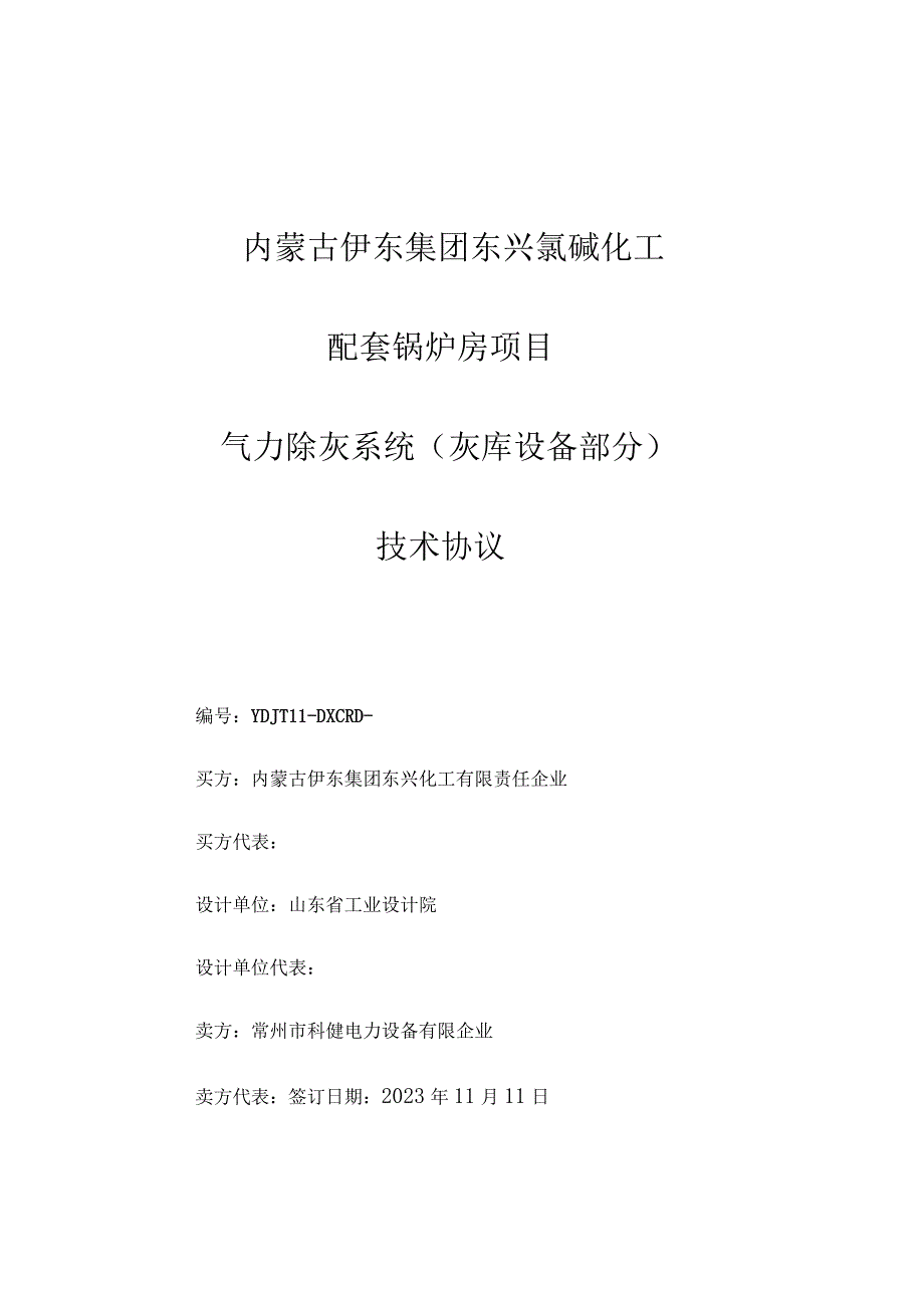 气力输灰技术协议灰库科健详解.docx_第1页