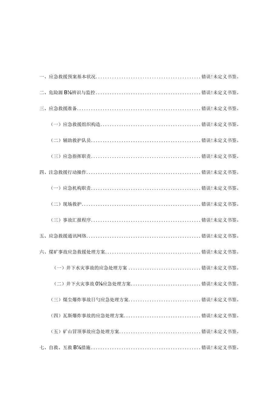 煤矿安全急救方案.docx_第1页