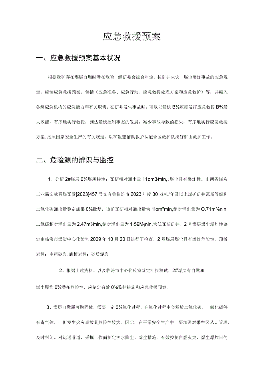 煤矿安全急救方案.docx_第3页