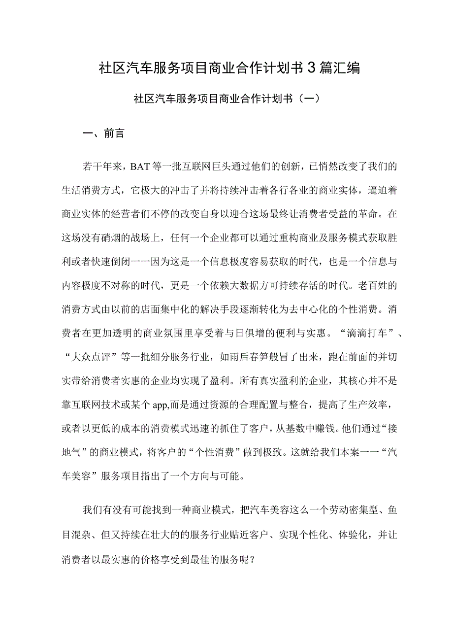 社区汽车服务项目商业合作计划书3篇汇编.docx_第1页