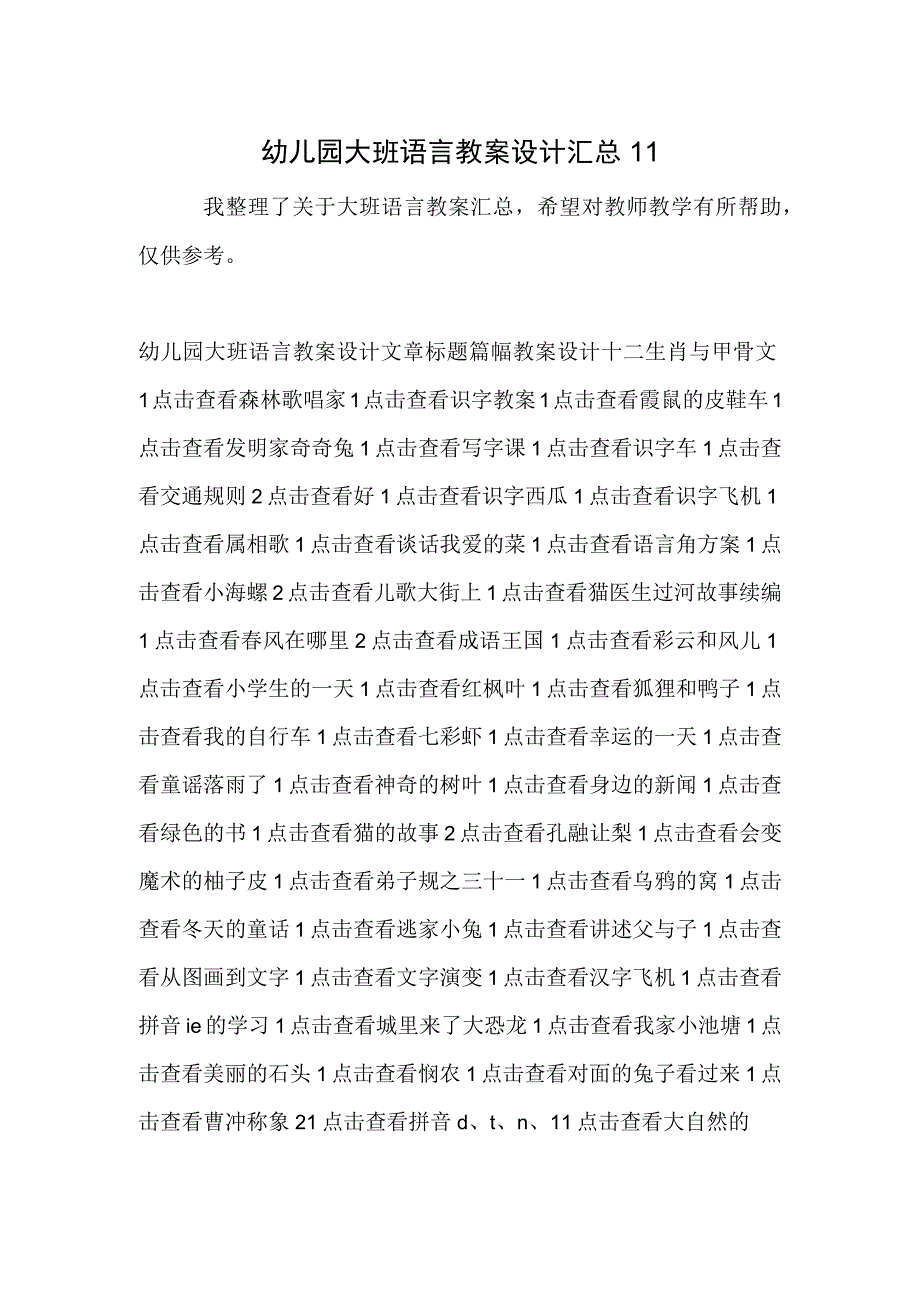 幼儿园大班语言教案设计汇总11.docx_第1页