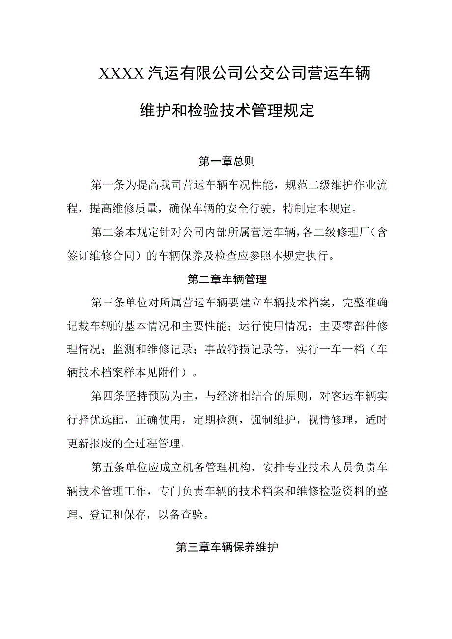 汽运有限公司公交公司营运车辆维护和检验技术管理规定.docx_第1页