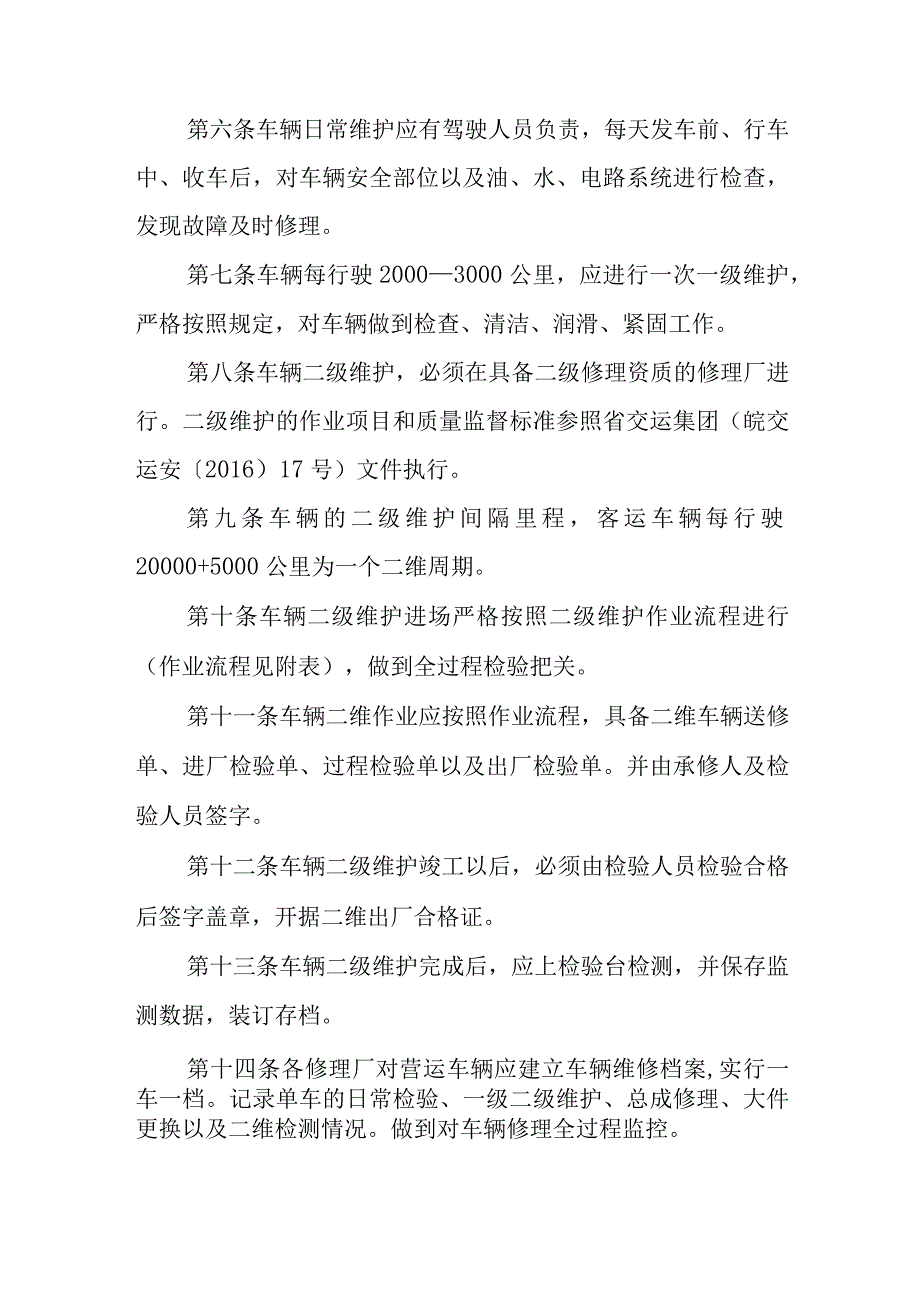 汽运有限公司公交公司营运车辆维护和检验技术管理规定.docx_第2页