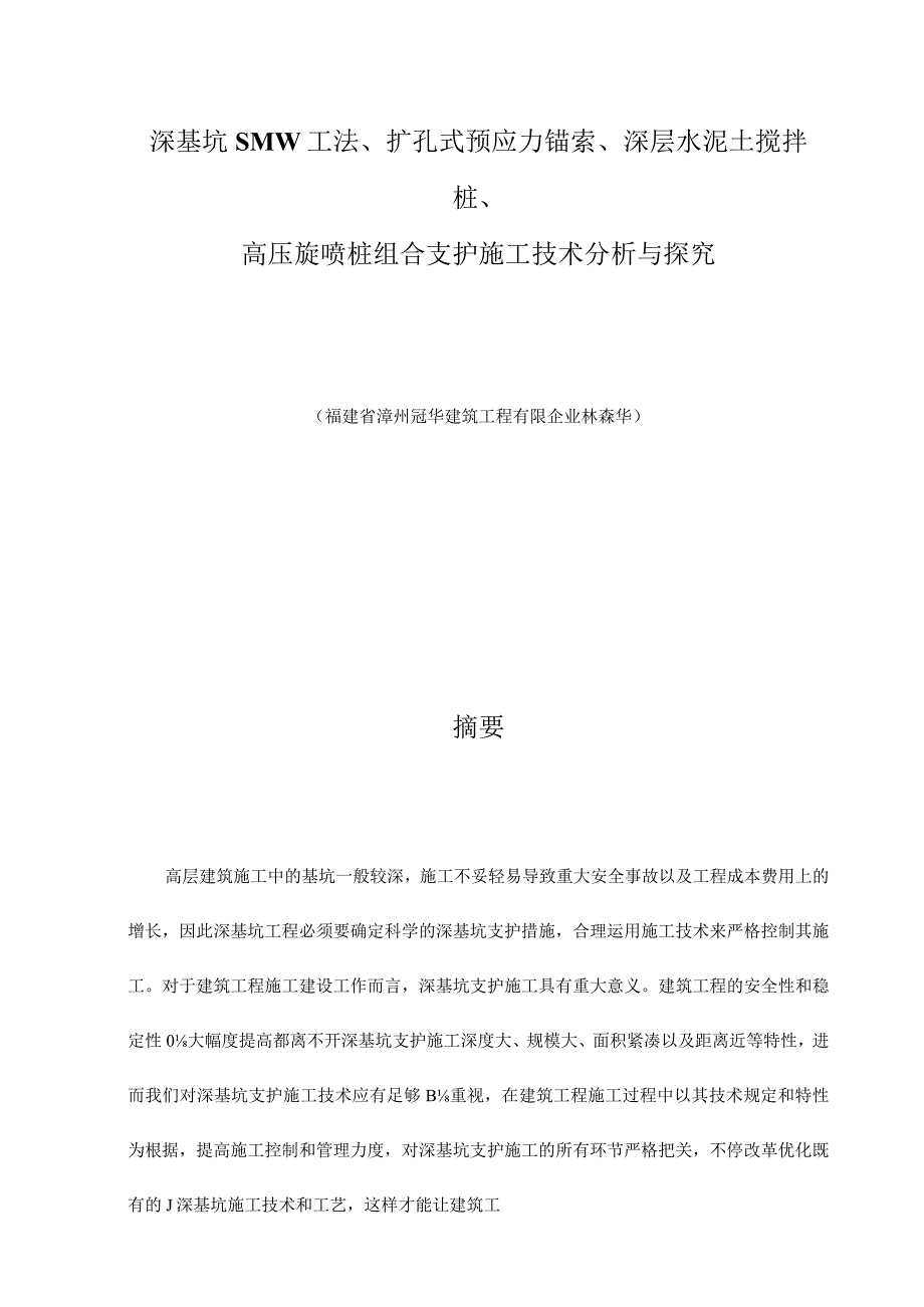 深基坑混合支护施工技术分析.docx_第2页