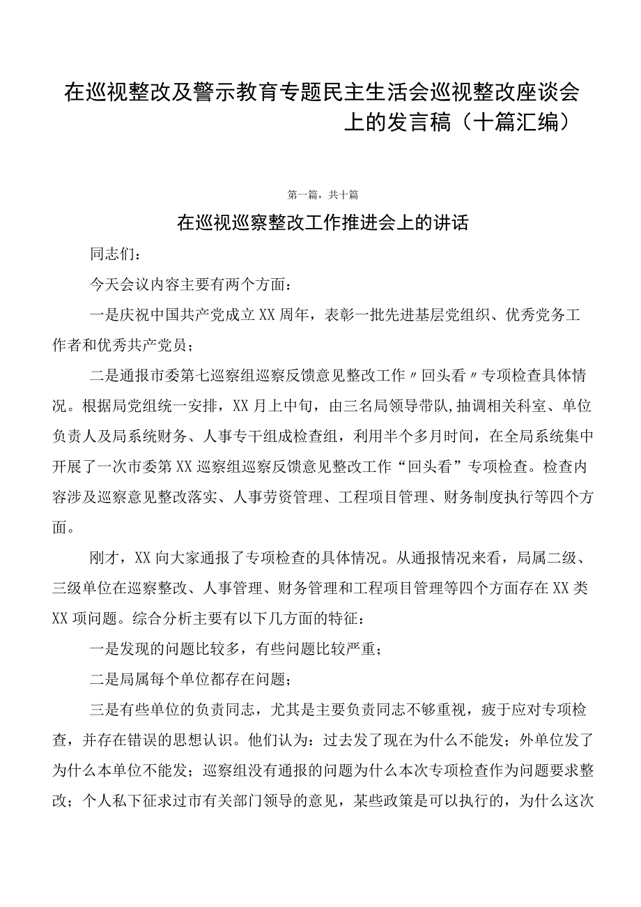 在巡视整改及警示教育专题民主生活会巡视整改座谈会上的发言稿（十篇汇编）.docx_第1页