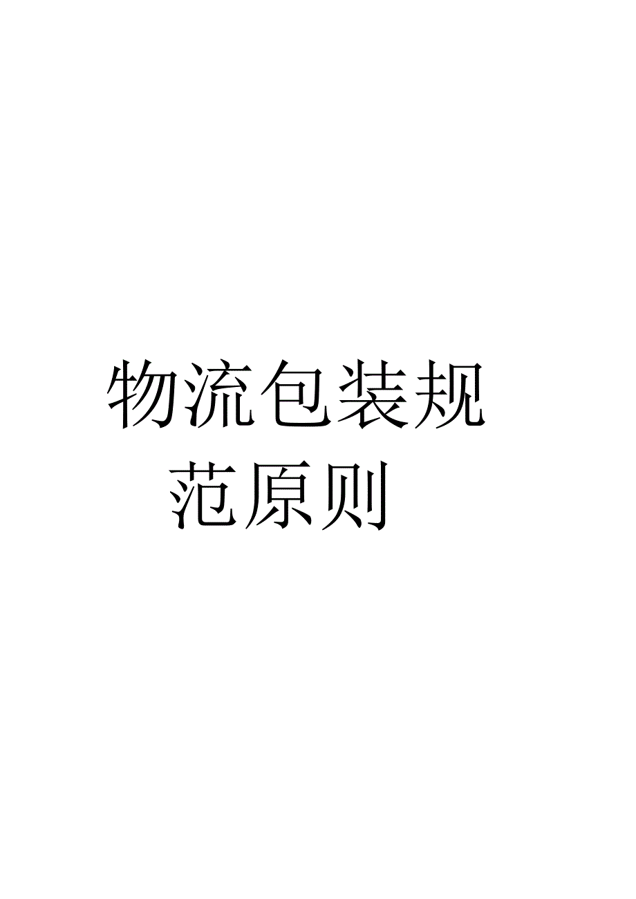 汽车物流包装规范简明指南.docx_第1页