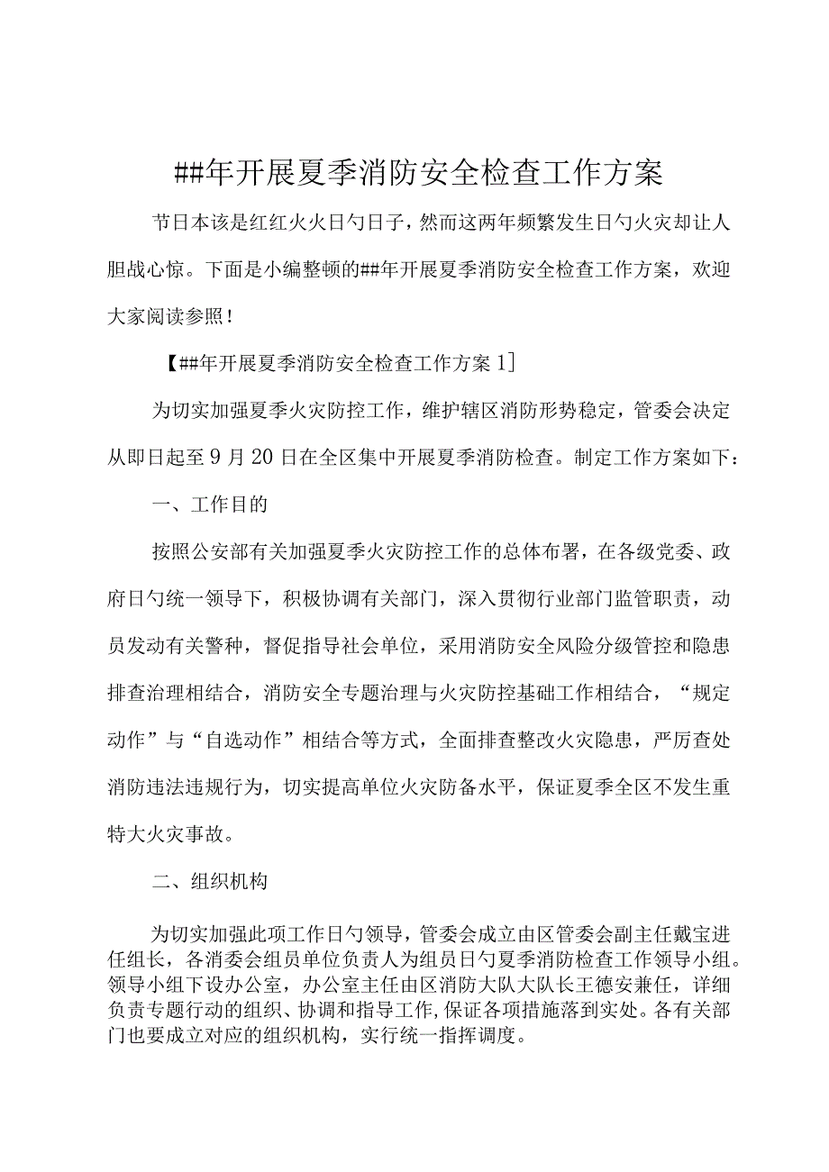 夏季消防安全检查工作方案年度启动.docx_第1页